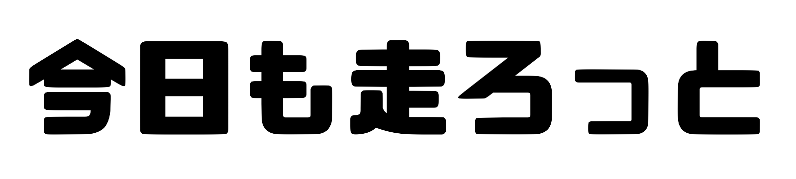 今日も走ろっと